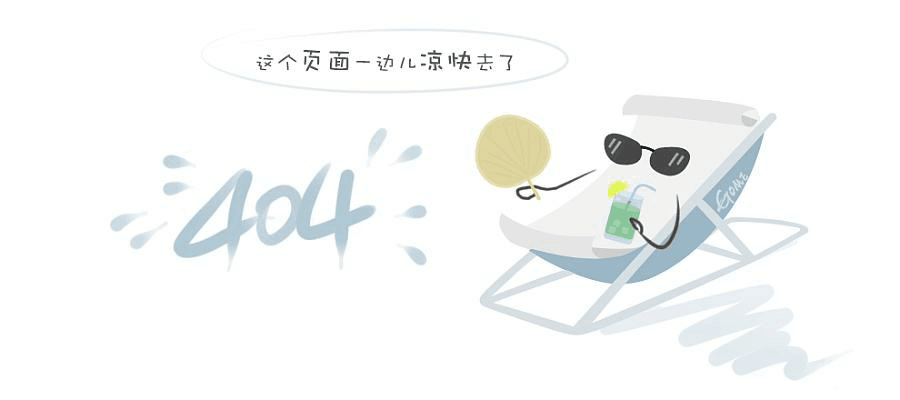 “真的很抱歉，我们搞丢了页面……”要不去首页看看？